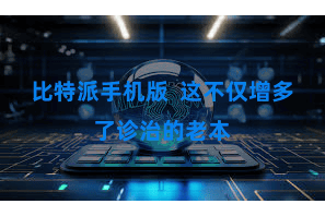 比特派手机版  这不仅增多了诊治的老本