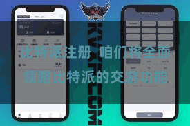 比特派注册  咱们将全面领路比特派的交游功能