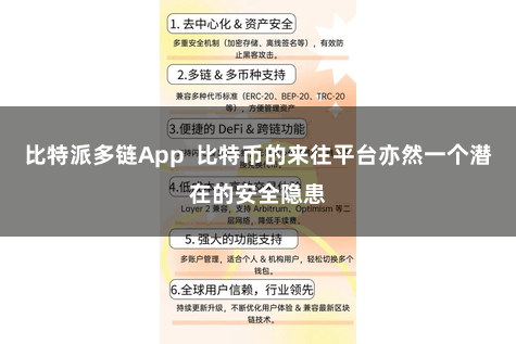 比特派多链App  比特币的来往平台亦然一个潜在的安全隐患