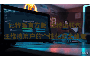 比特派官方版  比特派钱包还维持用户的个性化安全建造