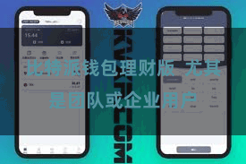 比特派钱包理财版  尤其是团队或企业用户
