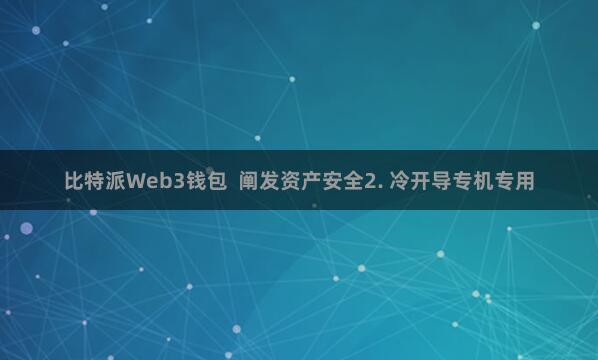 比特派Web3钱包  阐发资产安全2. 冷开导专机专用