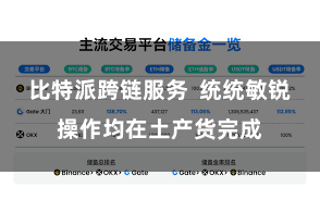 比特派跨链服务  统统敏锐操作均在土产货完成