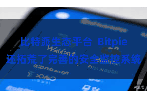 比特派生态平台  Bitpie还拓荒了完善的安全监控系统