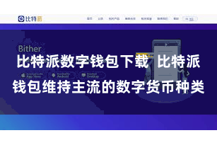 比特派数字钱包下载  比特派钱包维持主流的数字货币种类