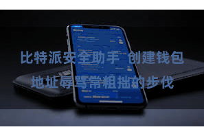 比特派安全助手  创建钱包地址辱骂常粗拙的步伐