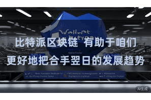 比特派区块链  有助于咱们更好地把合手翌日的发展趋势