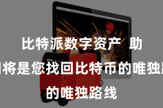 比特派数字资产  助记词将是您找回比特币的唯独路线