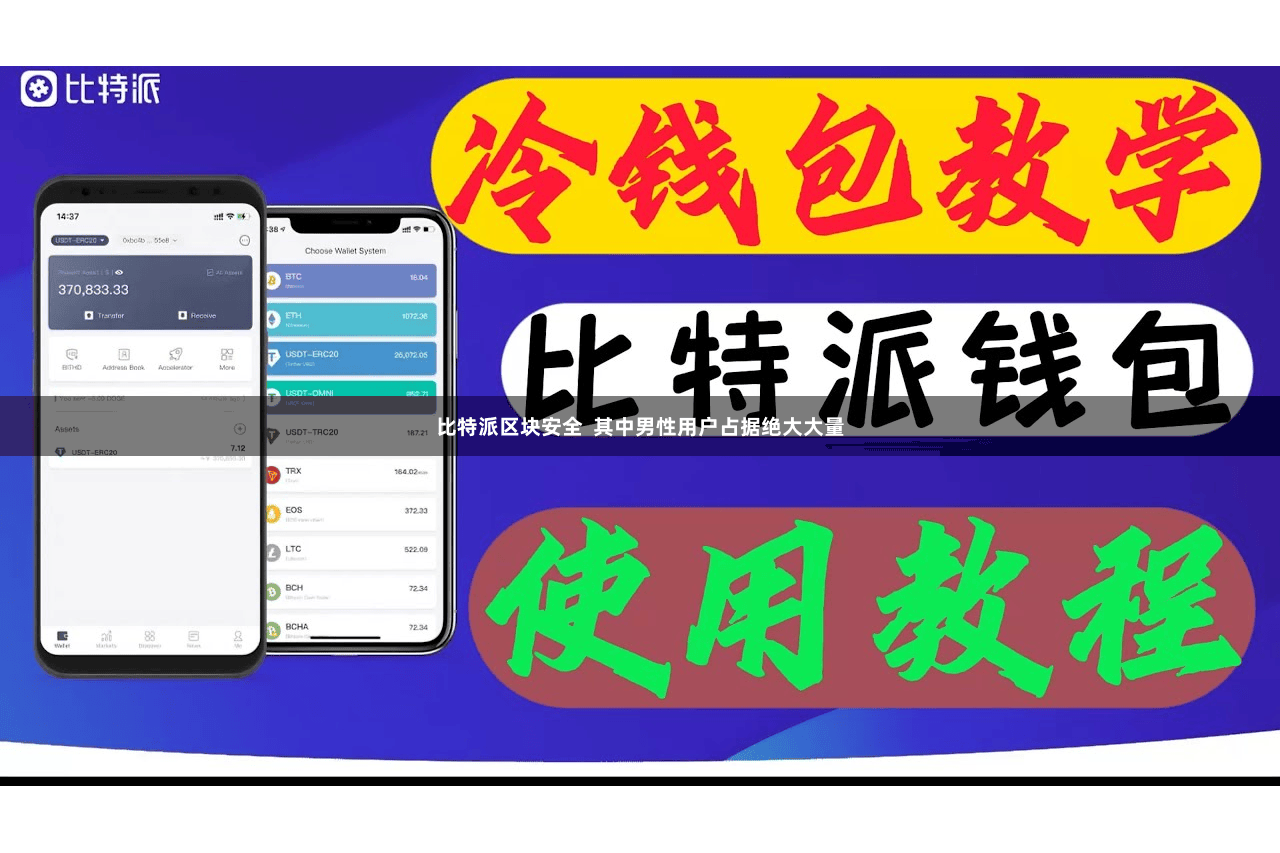 比特派区块安全  其中男性用户占据绝大大量