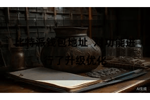 比特派钱包地址  对功能进行了升级优化