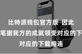比特派钱包官方版  因此你需要笔据我方的成就领受对应的下载相连
