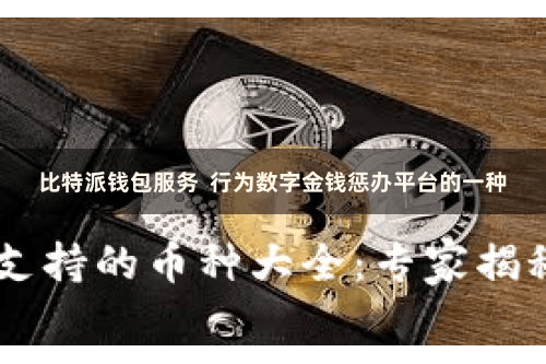 比特派钱包服务  行为数字金钱惩办平台的一种