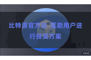 比特派官方站  匡助用户进行投资方案