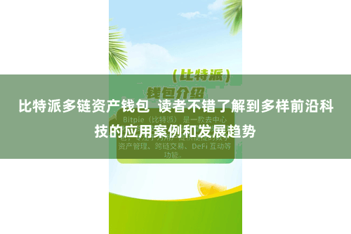 比特派多链资产钱包  读者不错了解到多样前沿科技的应用案例和发展趋势
