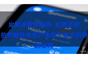 比特派数字服务  比特派钱包的节略性给用户带来了极大的便利