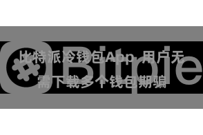 比特派冷钱包App  用户无需下载多个钱包期骗