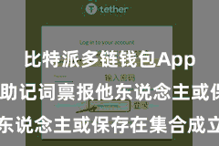 比特派多链钱包App  切勿将助记词禀报他东说念主或保存在集合成立上
