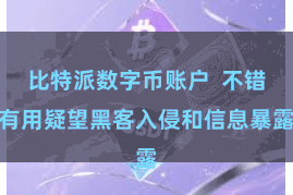 比特派数字币账户  不错有用疑望黑客入侵和信息暴露