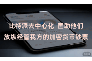 比特派去中心化  匡助他们放纵经管我方的加密货币钞票