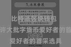 比特派区块钱包  成为了许大批字货币爱好者的首采选具