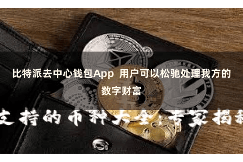 比特派去中心钱包App  用户可以松驰处理我方的数字财富