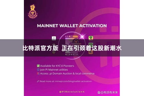比特派官方版  正在引颈着这股新潮水