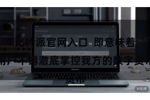 比特派官网入口  即意味着用户不错澈底掌控我方的数字货币