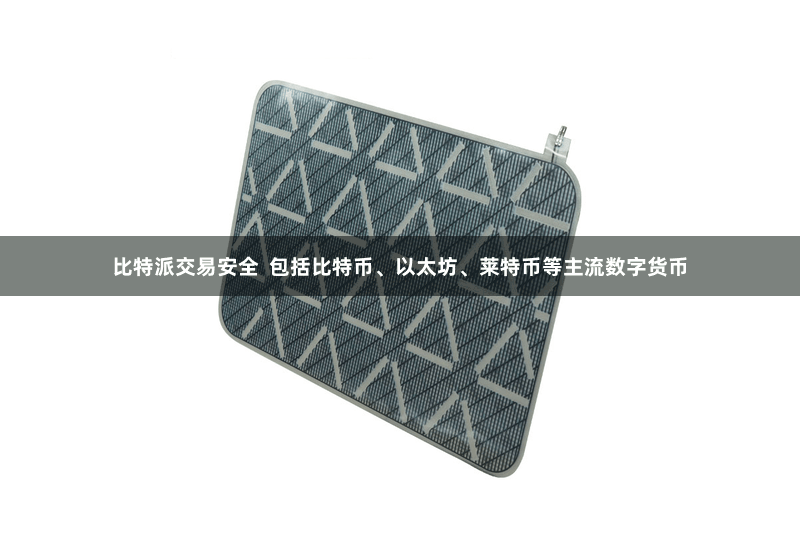 比特派交易安全  包括比特币、以太坊、莱特币等主流数字货币