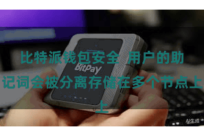 比特派钱包安全  用户的助记词会被分离存储在多个节点上