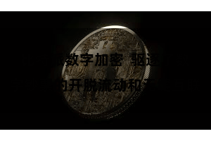 比特派数字加密  驱逐了数字钞票的开脱流动和无缝互联
