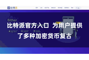 比特派官方入口  为用户提供了多种加密货币复古