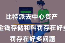 比特派去中心资产  数字金钱存储和科罚存在好多问题