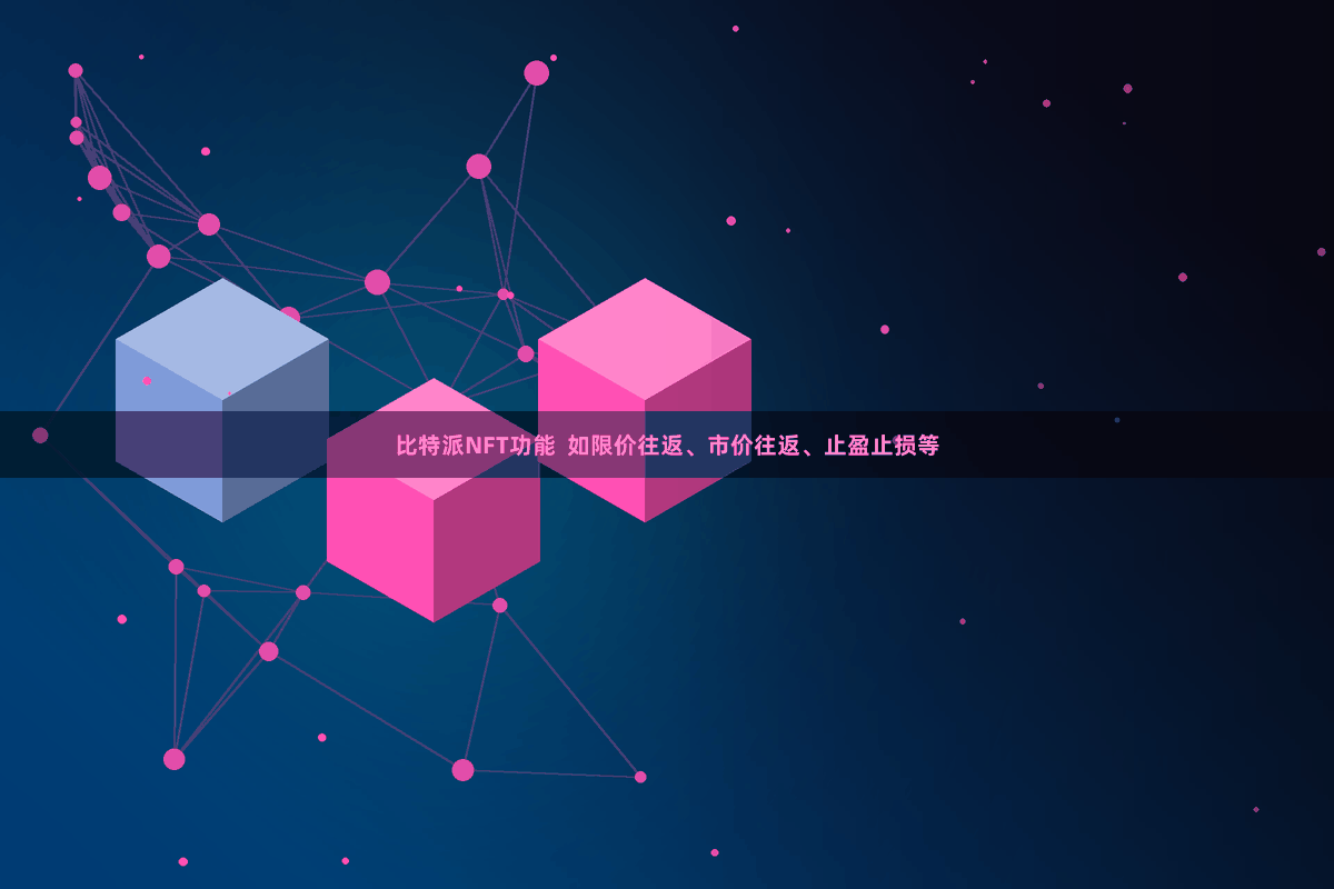 比特派NFT功能  如限价往返、市价往返、止盈止损等