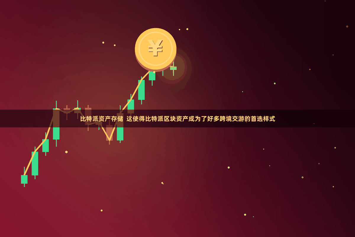 比特派资产存储  这使得比特派区块资产成为了好多跨境交游的首选样式